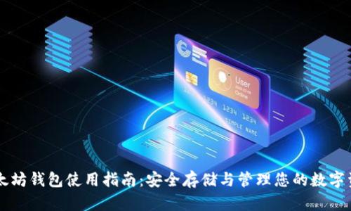以太坊钱包使用指南：安全存储与管理您的数字资产