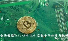 全面解读TokenIM 2.0：空投币