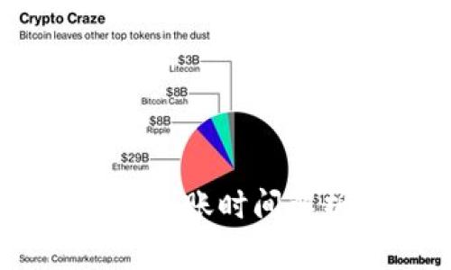 USDT钱包互转到账时间解析与注意事项