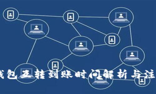 USDT钱包互转到账时间解析与注意事项
