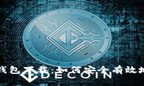 最早上线的比特币钱包下载：如何安全有效地保存你的数字资产