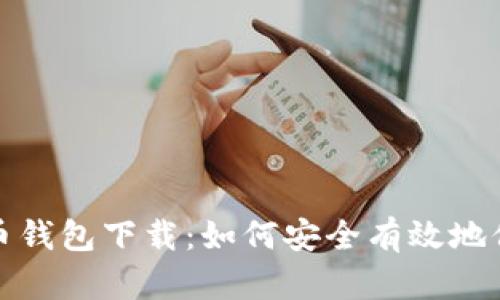 最早上线的比特币钱包下载：如何安全有效地保存你的数字资产