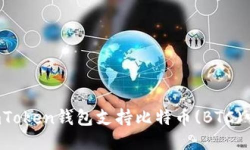 imToken钱包支持比特币(BTC)吗?