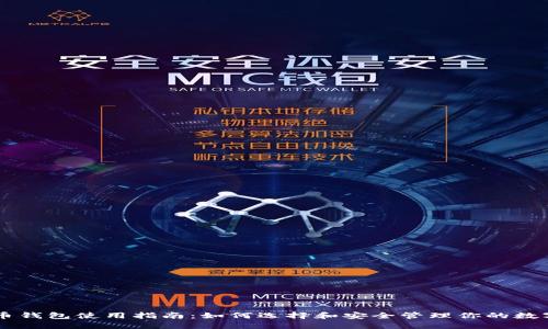 比特币钱包使用指南:如何选择和安全管理你的数字货币