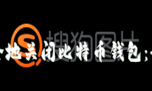 如何安全地关闭比特币钱包:全面指南