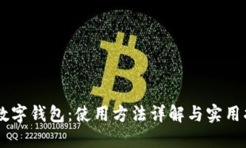 IM数字钱包:使用方法详解与实用指南