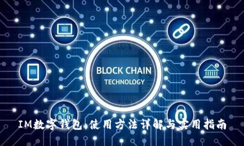 IM数字钱包:使用方法详解与实用指南