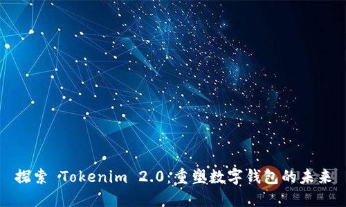 探索 Tokenim 2.0:重塑数字钱包的未来