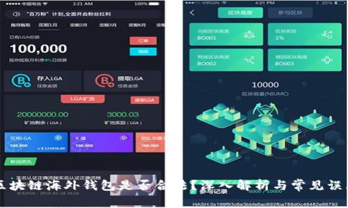 区块链海外钱包是否合法？深入解析与常见误区