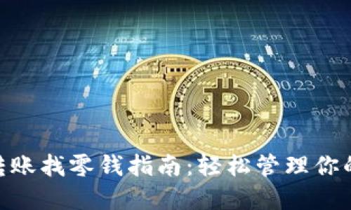 Tokenim转账找零钱指南:轻松管理你的数字资产