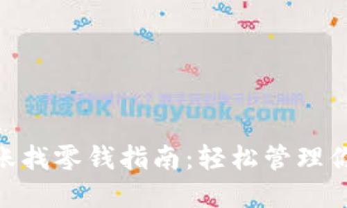 Tokenim转账找零钱指南:轻松管理你的数字资产
