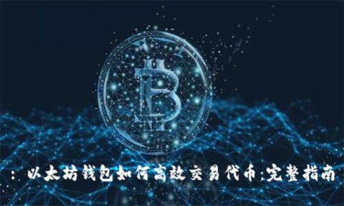 : 以太坊钱包如何高效交易代币：完整指南