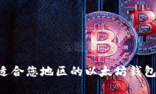如何选择适合您地区的以太坊钱包:全面指南