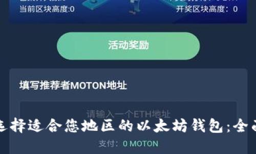 如何选择适合您地区的以太坊钱包:全面指南