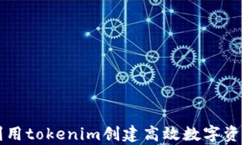 如何有效利用tokenim创建高效数字资产管理平台