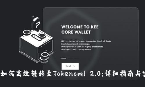 Luna币如何高效转移至Tokenomi 2.0:详细指南与实用技巧