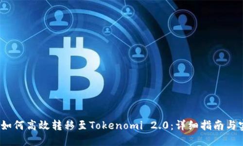 Luna币如何高效转移至Tokenomi 2.0:详细指南与实用技巧