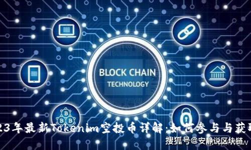 : 2023年最新Tokenim空投币详解:如何参与与获取收益