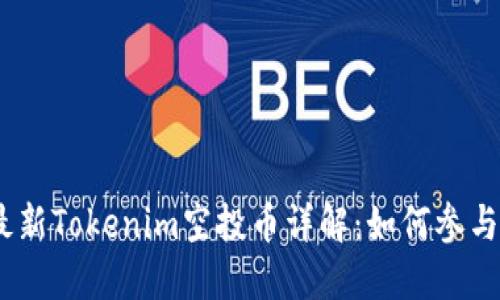 : 2023年最新Tokenim空投币详解:如何参与与获取收益