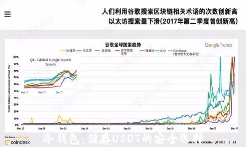 冷钱包:储存USDT的安全选择