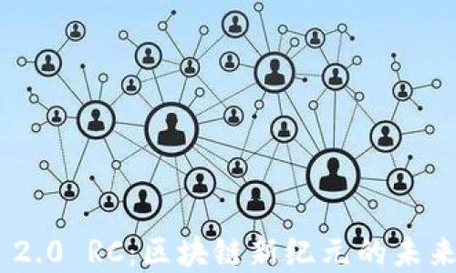 TokenIM 2.0 RC:区块链新纪元的未来发展趋势