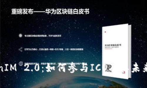 TokenIM 2.0:如何参与ICO及其未来展望
