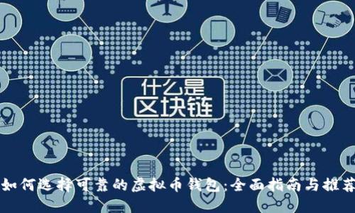 如何选择可靠的虚拟币钱包:全面指南与推荐