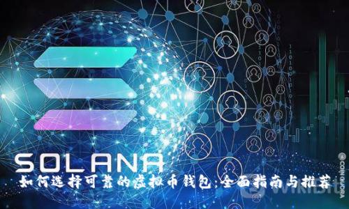 如何选择可靠的虚拟币钱包:全面指南与推荐