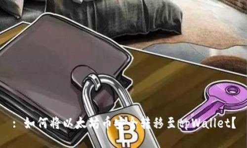 : 如何将以太坊币安全转移至tpWallet?