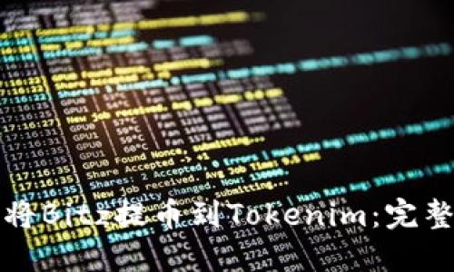 如何将Bitz提币到Tokenim:完整指南