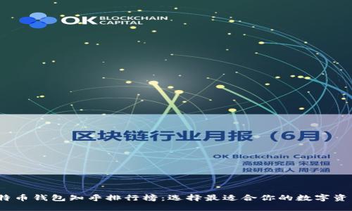 2023年比特币钱包知乎排行榜:选择最适合你的数字资产管理工具