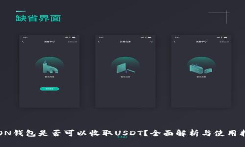 TRON钱包是否可以收取USDT?全面解析与使用指南