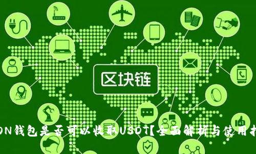 TRON钱包是否可以收取USDT?全面解析与使用指南