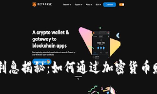 区块链钱包利息揭秘:如何通过加密货币赚取额外收益