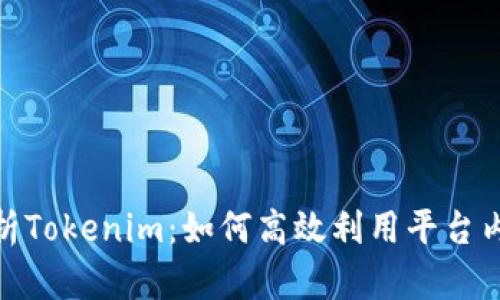 全面解析Tokenim:如何高效利用平台内的资金
