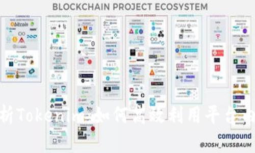 全面解析Tokenim:如何高效利用平台内的资金