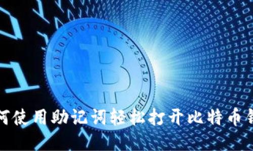 如何使用助记词轻松打开比特币钱包