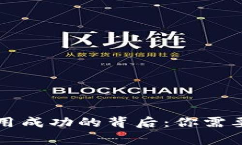 钱包合约调用成功的背后:你需要知道的事情