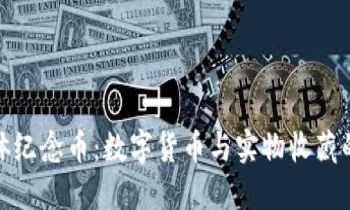 比特币实体纪念币:数字货币与实物收藏的完美结合