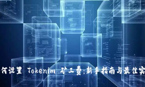 如何设置 Tokenim 矿工费:新手指南与最佳实践