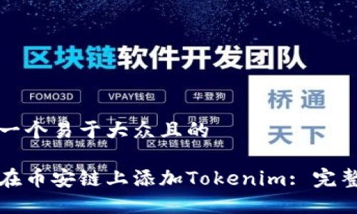 思考一个易于大众且的
如何在币安链上添加Tokenim: 完整指南