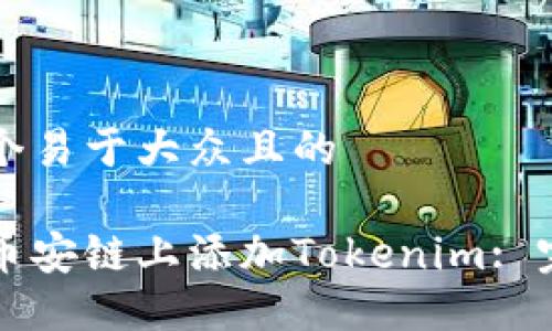思考一个易于大众且的
如何在币安链上添加Tokenim: 完整指南