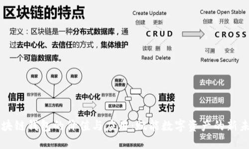 区块链钱包的价值与应用:赋能数字资产的新未来