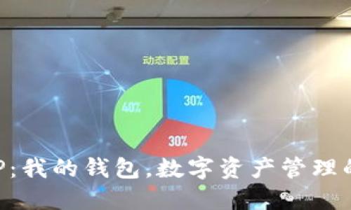 区块链APP:我的钱包,数字资产管理的理想选择