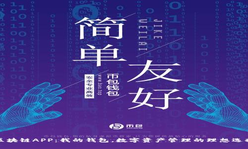区块链APP:我的钱包,数字资产管理的理想选择