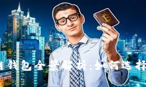 2016年区块链钱包全景解析:如何选择适合你的钱包
