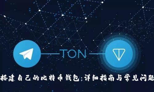 如何搭建自己的比特币钱包:详细指南与常见问题解答