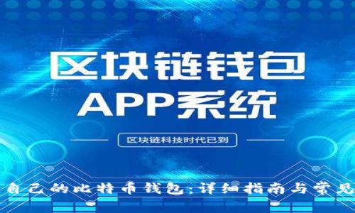 如何搭建自己的比特币钱包:详细指南与常见问题解答