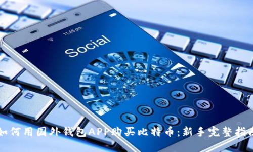如何用国外钱包APP购买比特币:新手完整指南