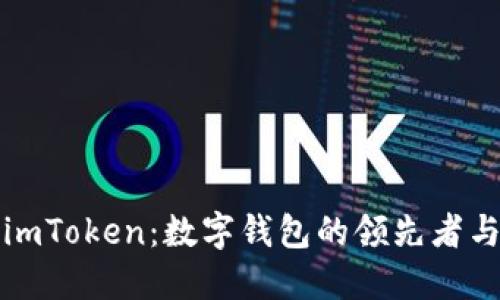 全面了解imToken:数字钱包的领先者与未来发展